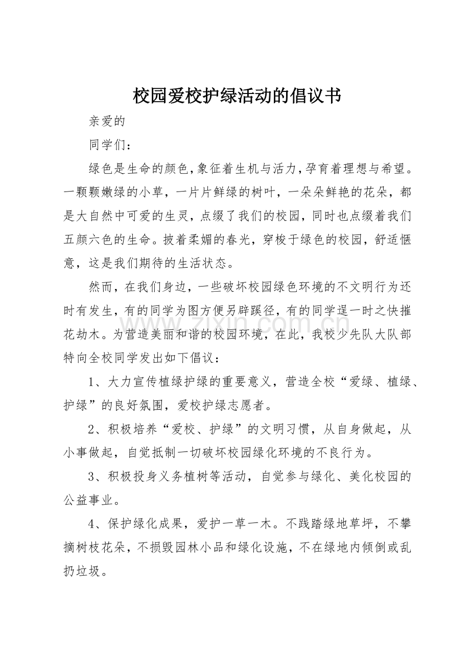 校园爱校护绿活动的倡议书范文.docx_第1页