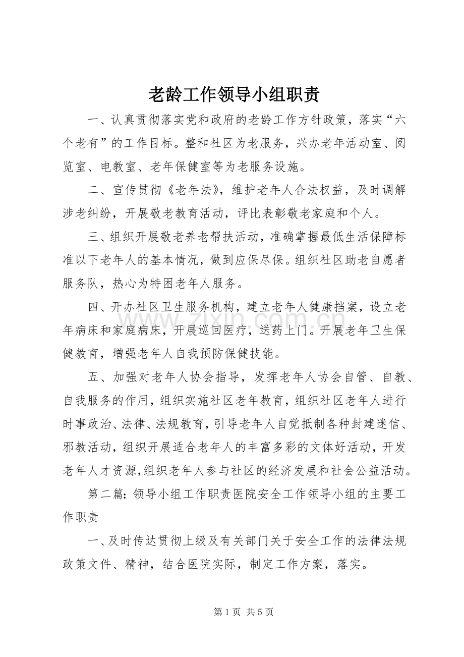 老龄工作领导小组职责要求.docx_第1页