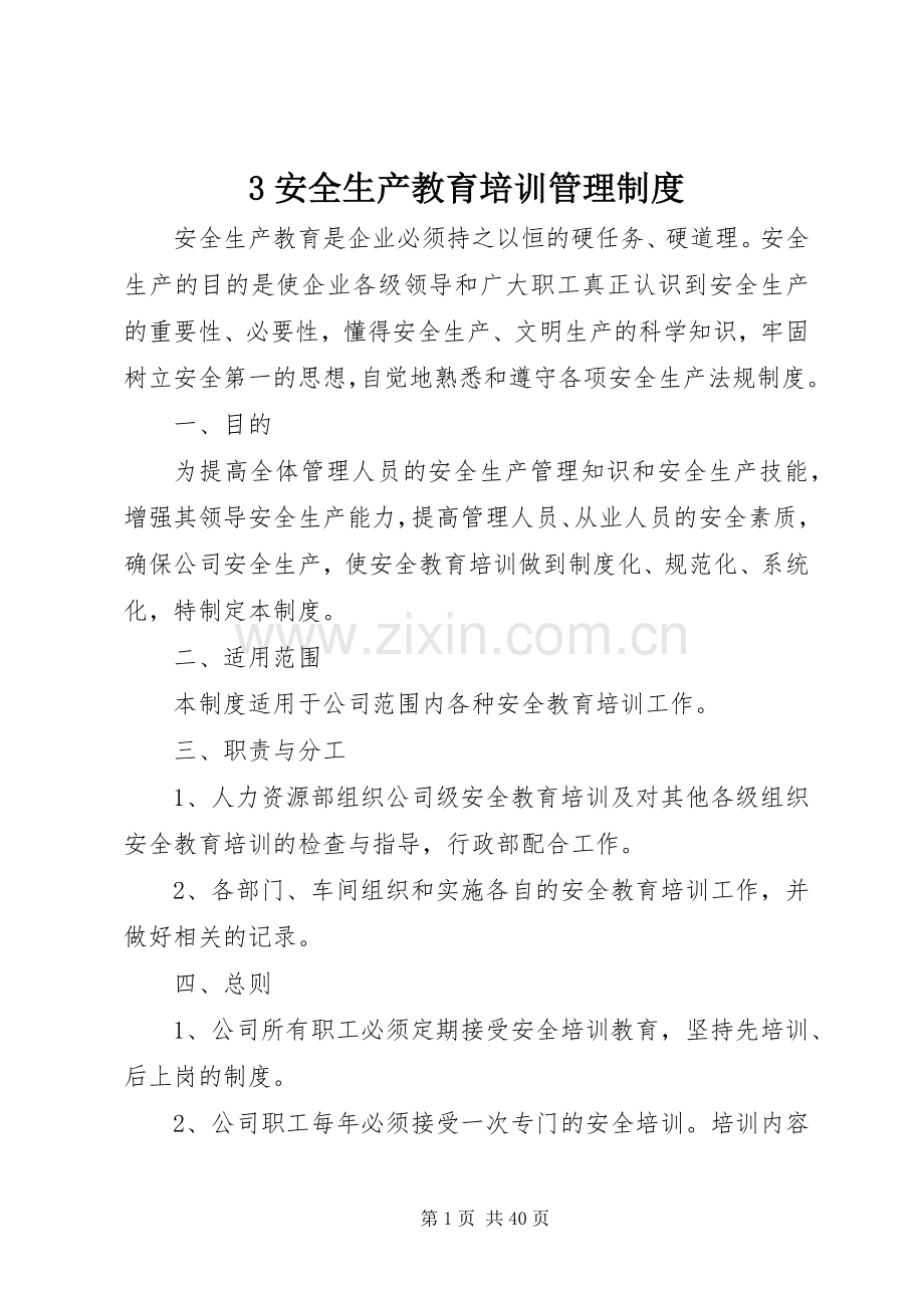 安全生产教育培训管理规章制度细则.docx_第1页