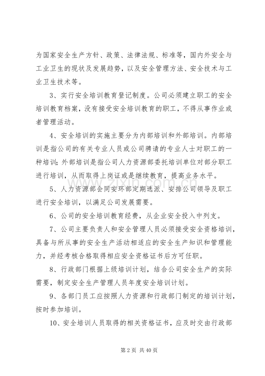 安全生产教育培训管理规章制度细则.docx_第2页