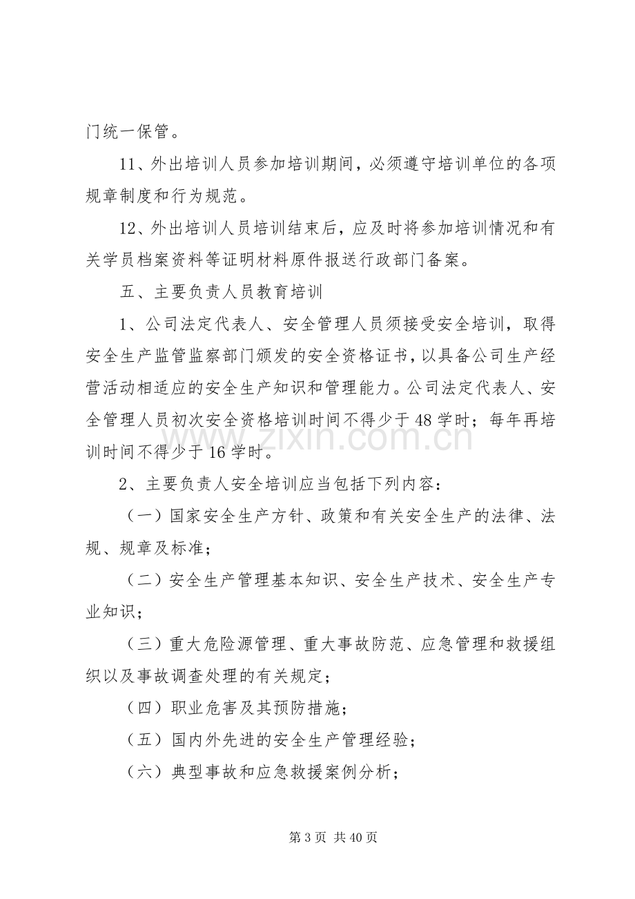 安全生产教育培训管理规章制度细则.docx_第3页