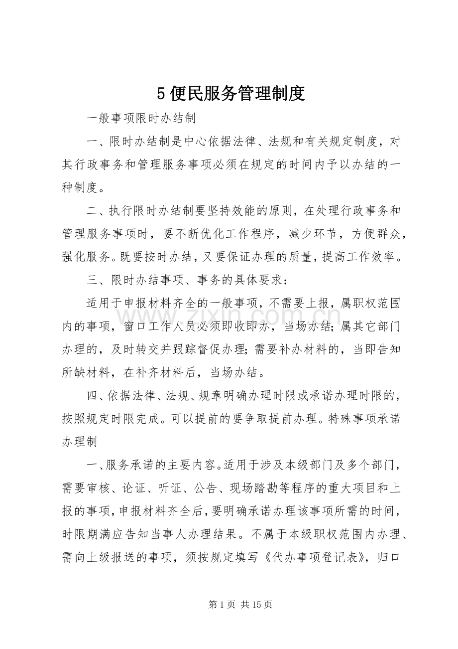 便民服务管理规章制度 ().docx_第1页