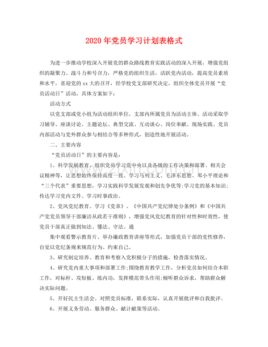 2020年党员学习计划表格式 .docx_第1页