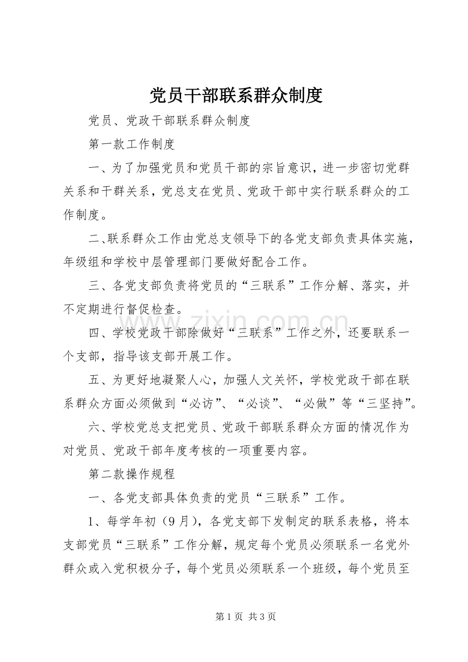 党员干部联系群众规章制度 .docx_第1页