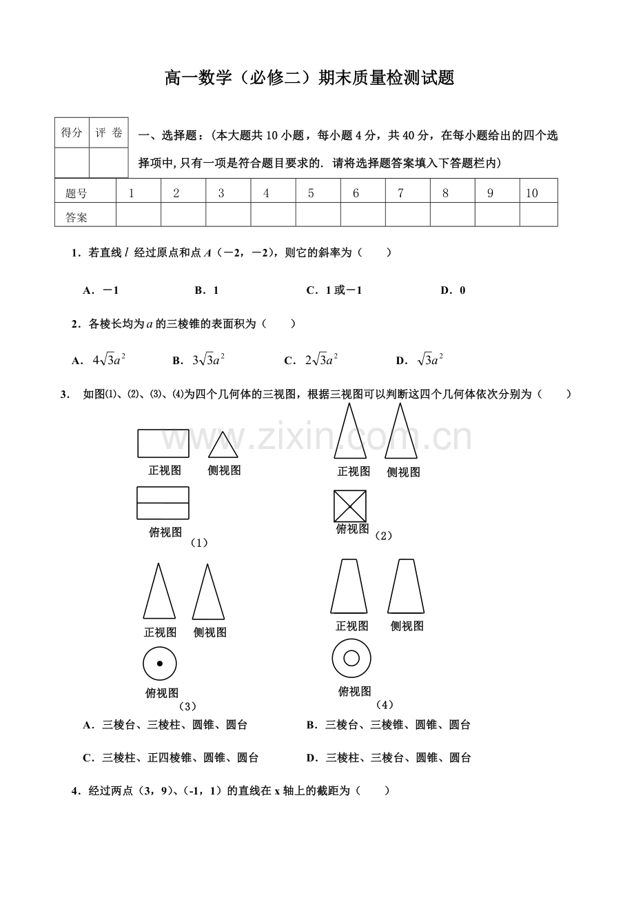 高一数学(必修二)期末质量检测试题.doc_第1页