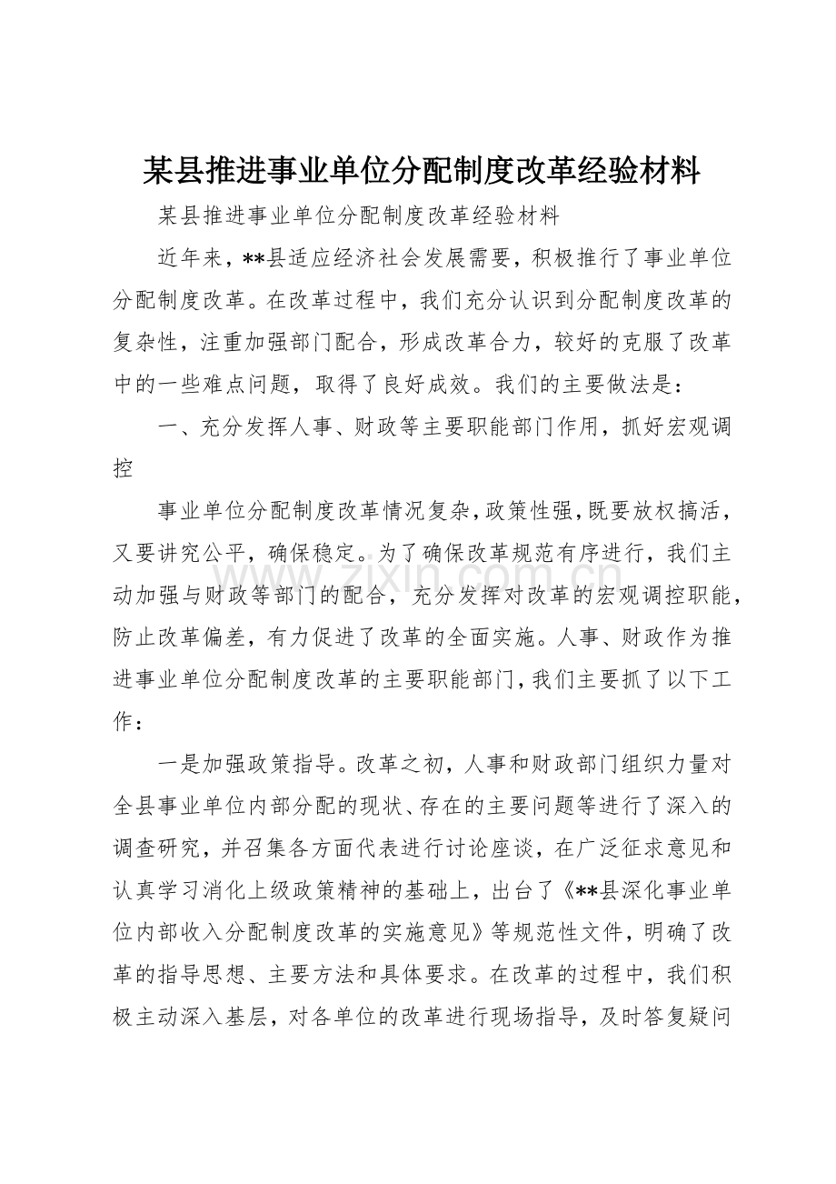 某县推进事业单位分配规章制度细则改革经验材料.docx_第1页