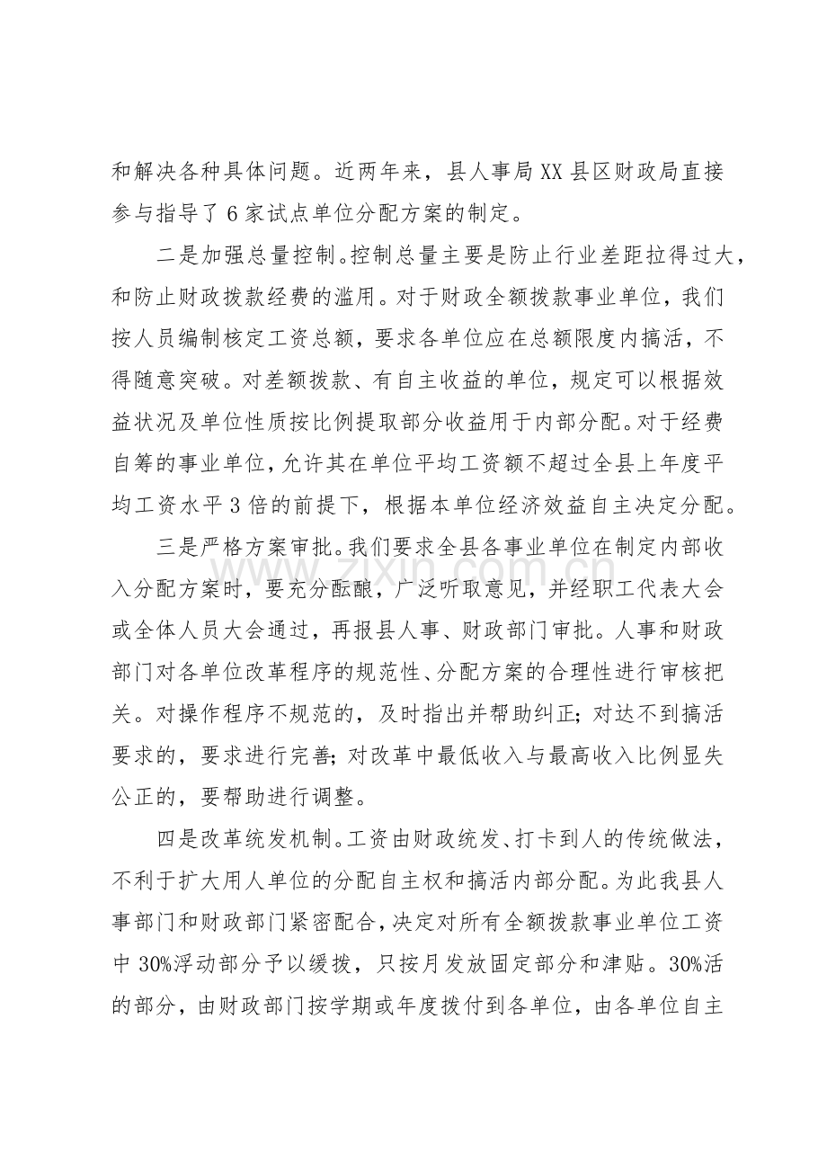 某县推进事业单位分配规章制度细则改革经验材料.docx_第2页