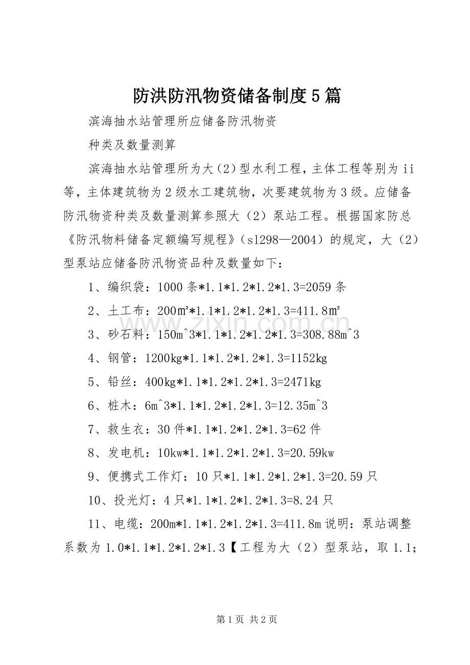 防洪防汛物资储备规章制度5篇.docx_第1页