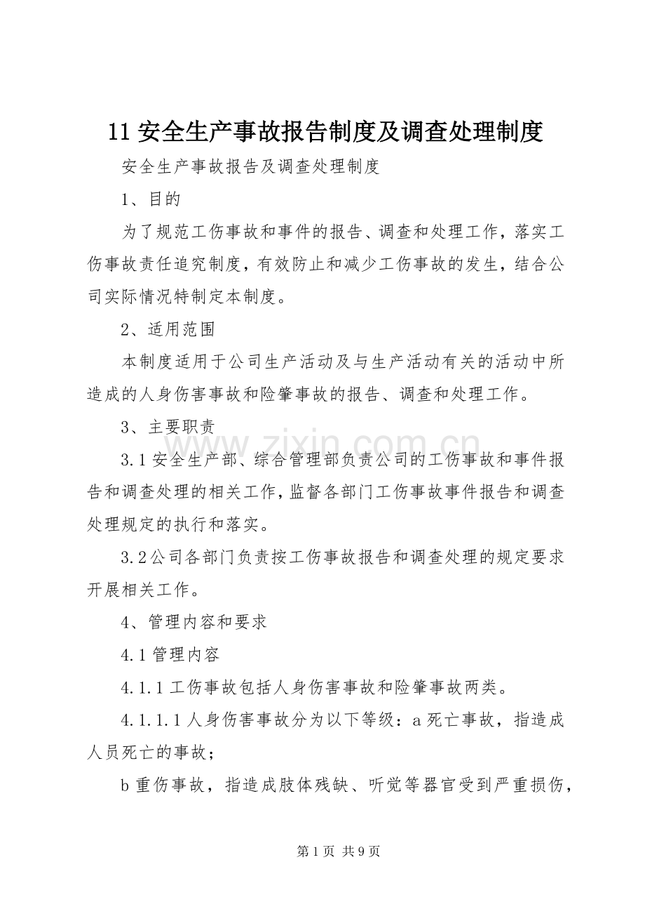 安全生产事故报告规章制度及调查处理规章制度 .docx_第1页