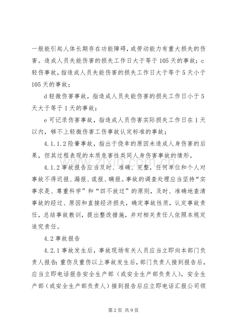 安全生产事故报告规章制度及调查处理规章制度 .docx_第2页