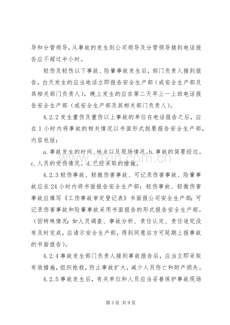 安全生产事故报告规章制度及调查处理规章制度 .docx_第3页