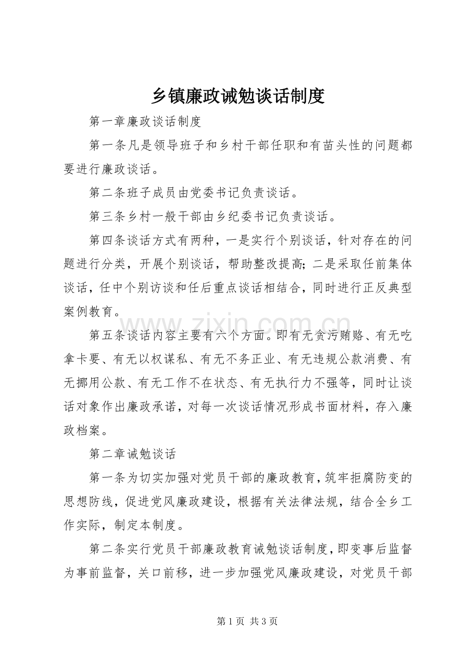 乡镇廉政诫勉谈话规章制度.docx_第1页