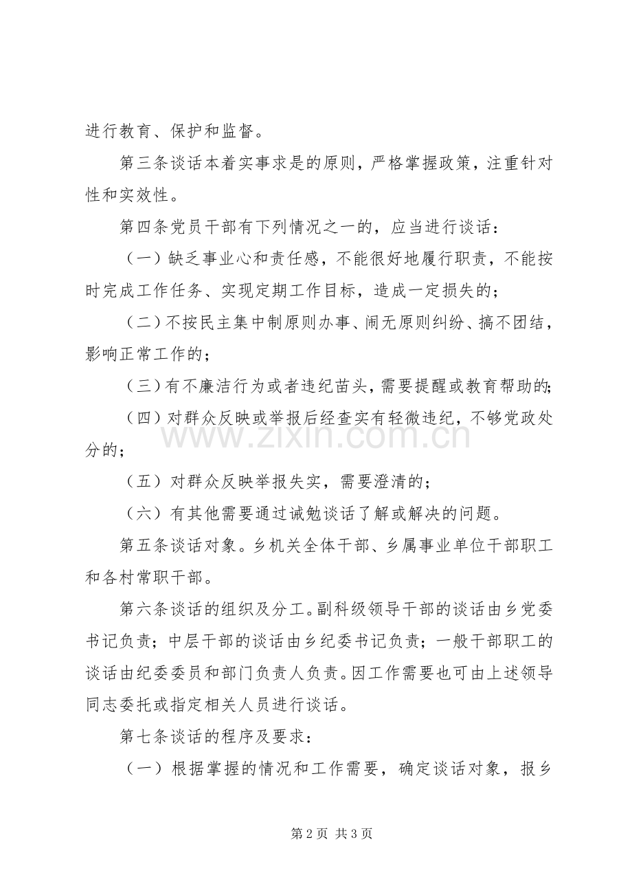 乡镇廉政诫勉谈话规章制度.docx_第2页