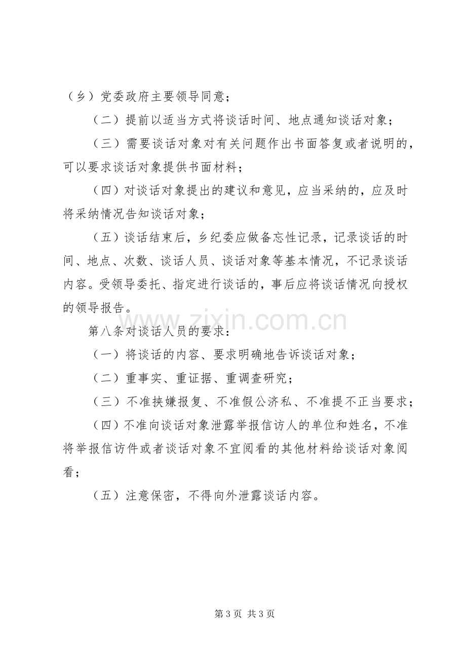 乡镇廉政诫勉谈话规章制度.docx_第3页