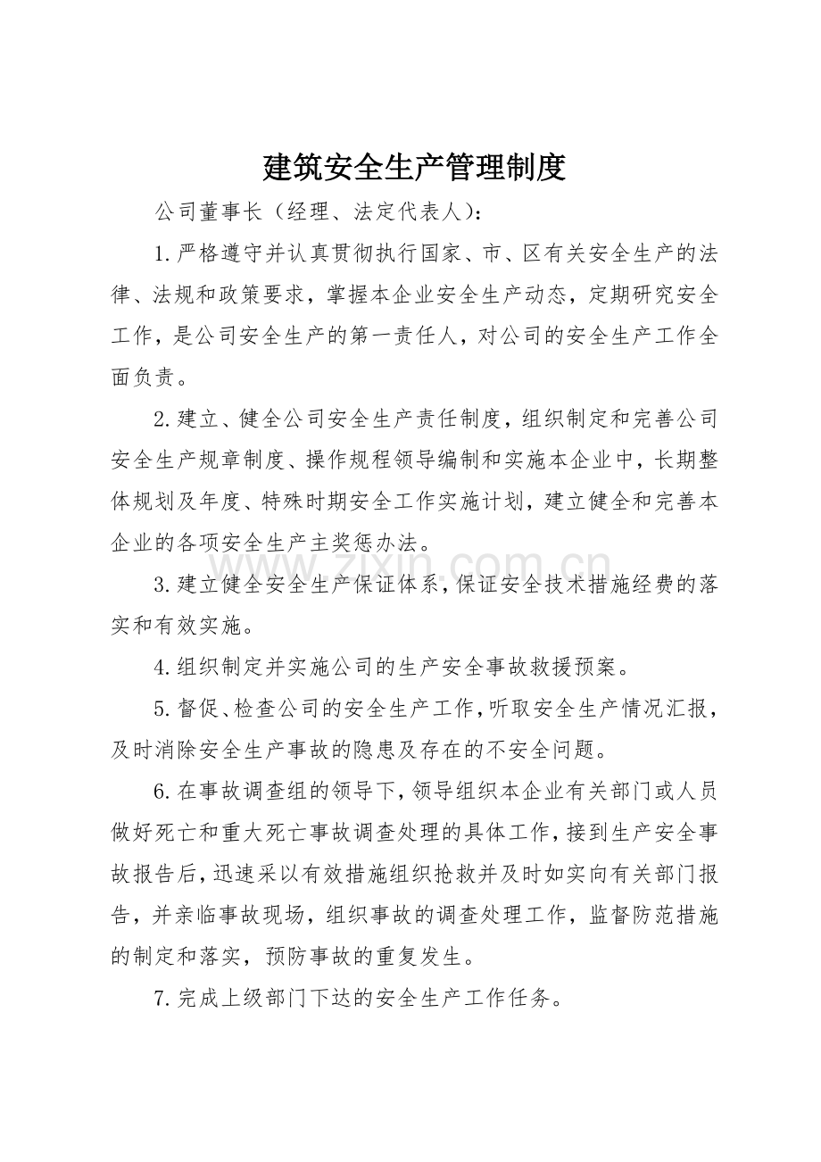 建筑安全生产规章制度管理.docx_第1页