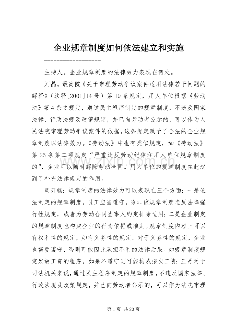 企业规章规章制度如何依法建立和实施.docx_第1页