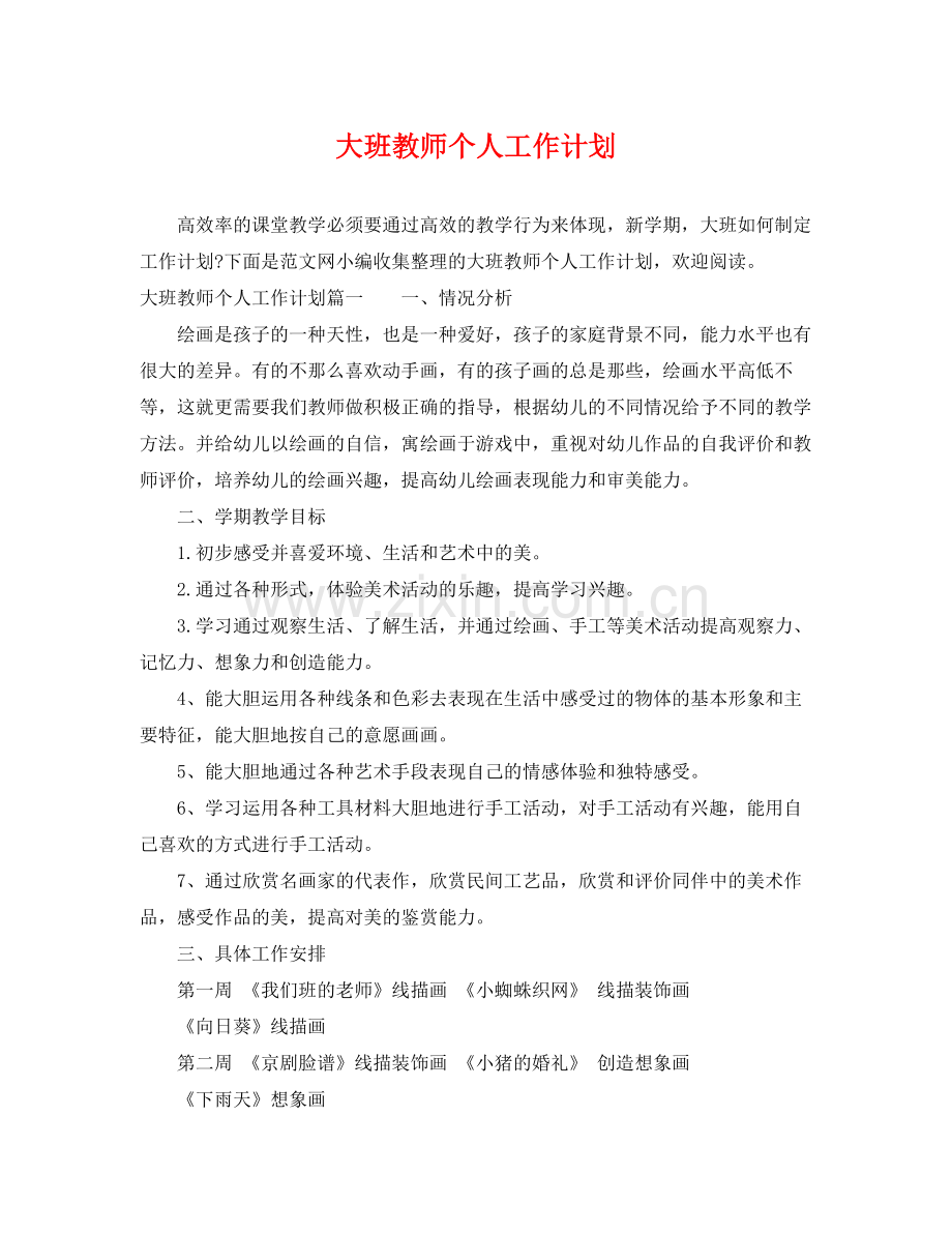 大班教师个人工作计划 .docx_第1页