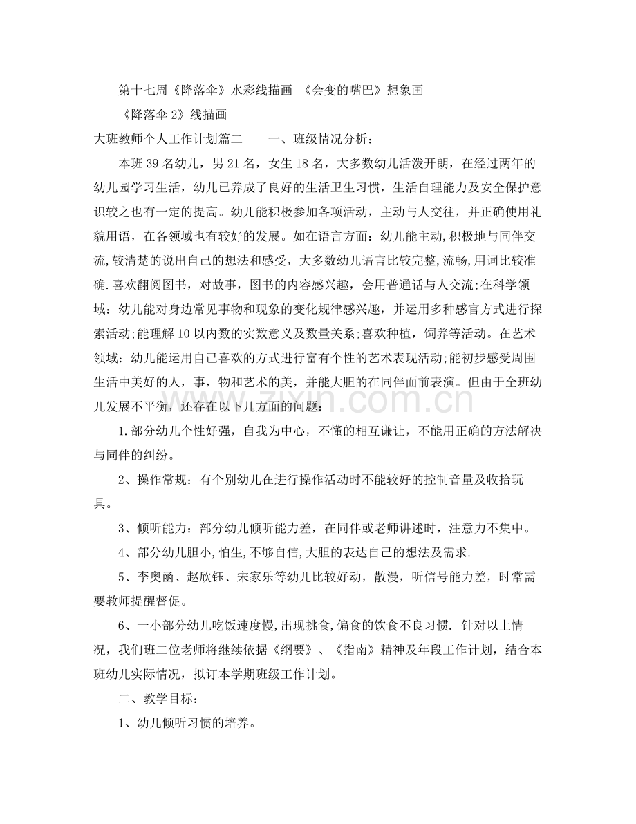 大班教师个人工作计划 .docx_第3页