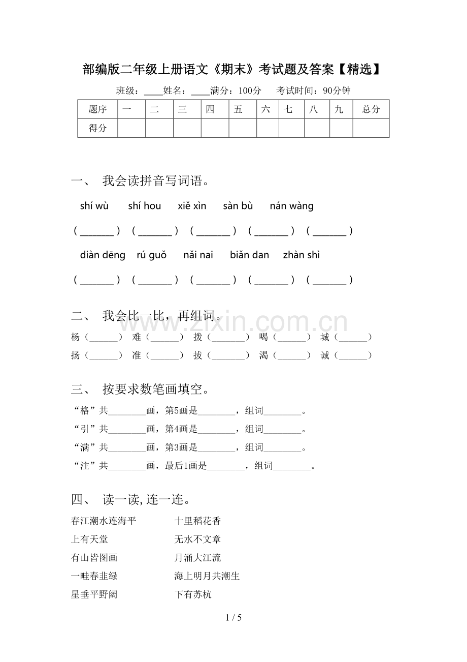 部编版二年级上册语文《期末》考试题及答案【】.doc_第1页