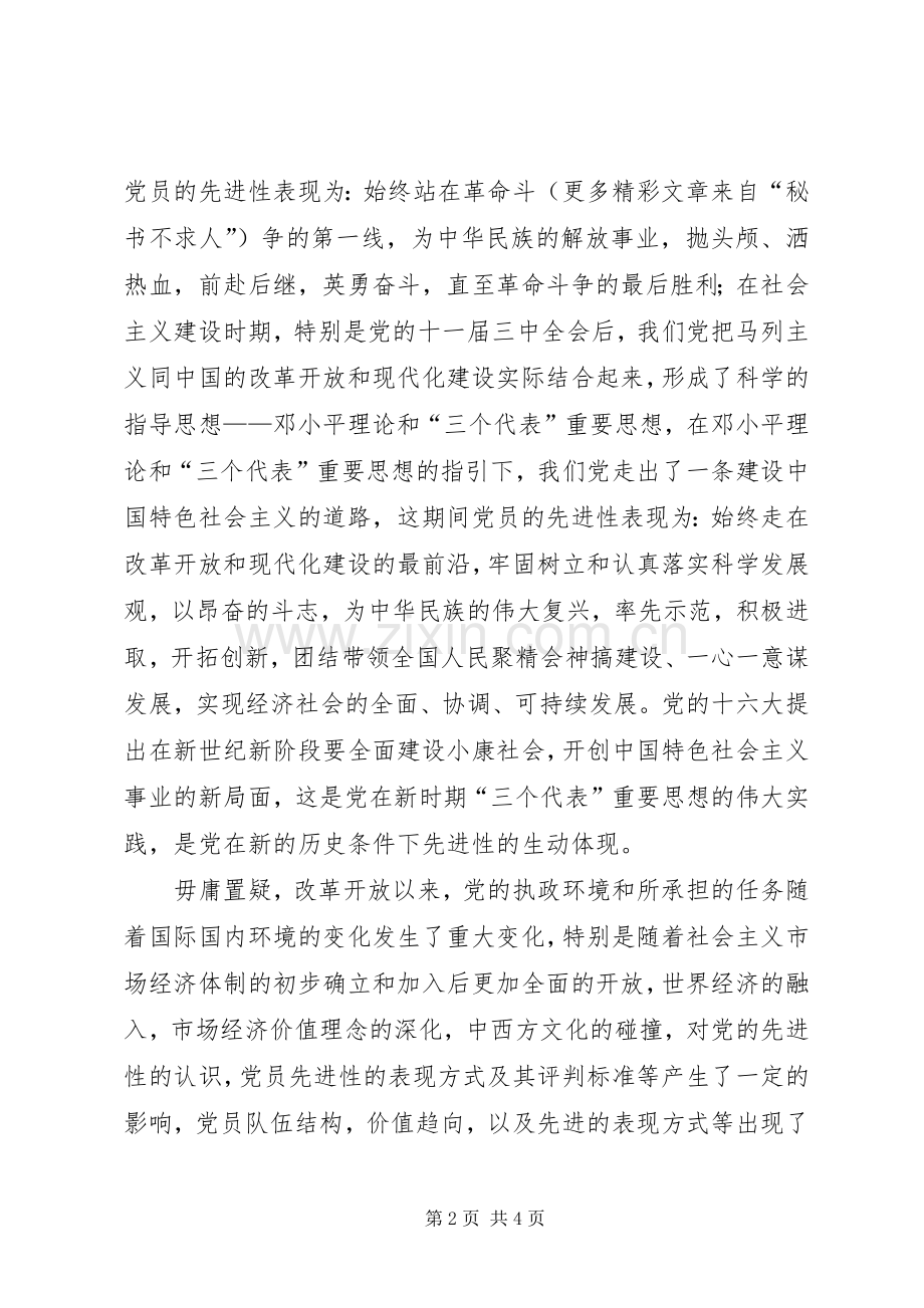 永葆党员先进性规章制度规范是根本党员.docx_第2页