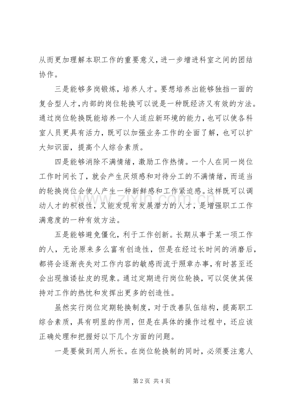 做好岗位定期轮换规章制度的几点思考(4).docx_第2页