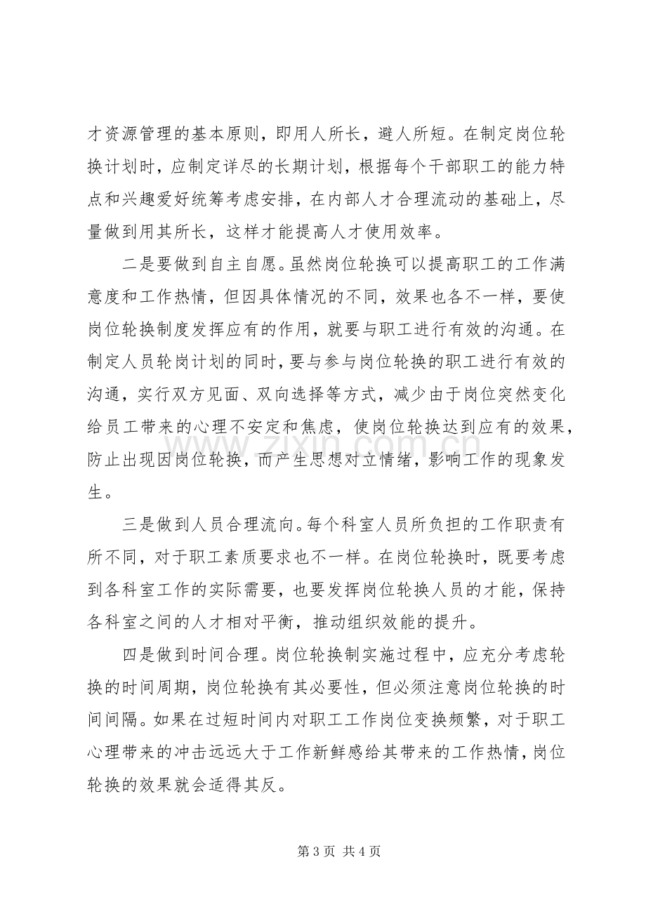 做好岗位定期轮换规章制度的几点思考(4).docx_第3页