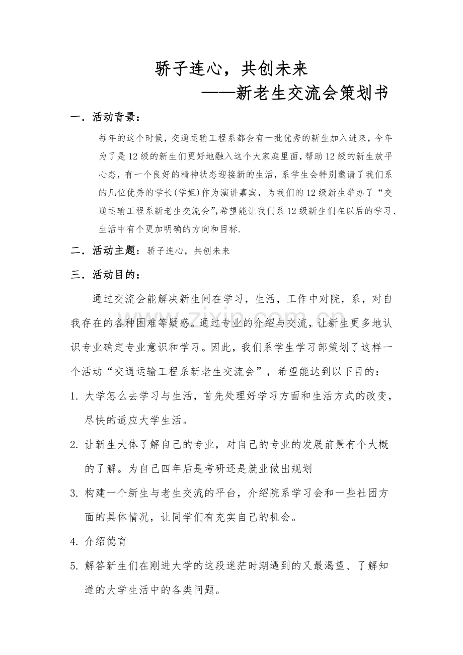 新老生交流会策划书1.doc_第1页