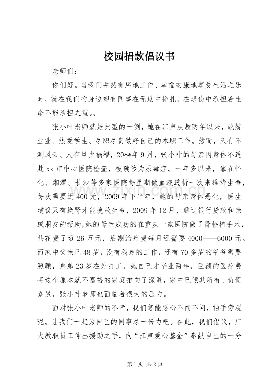 校园捐款倡议书范文.docx_第1页