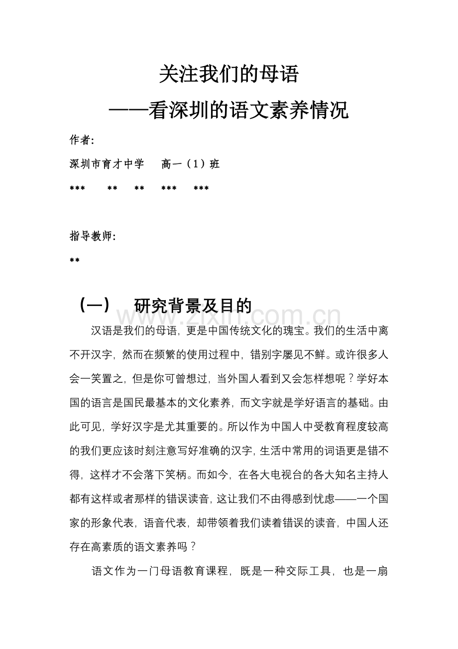 高中生研究性学习模板.doc_第1页