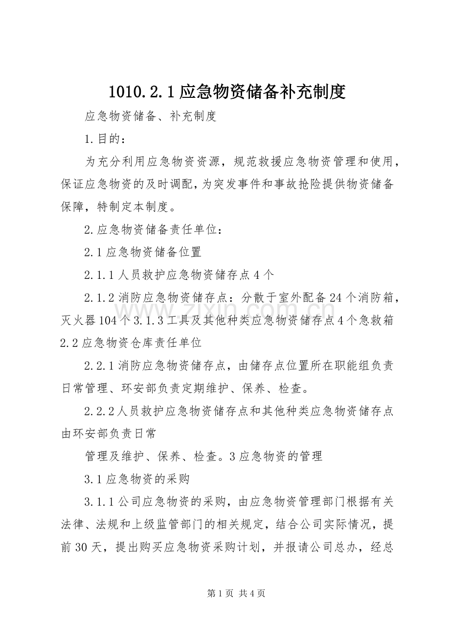 应急物资储备补充规章制度.docx_第1页