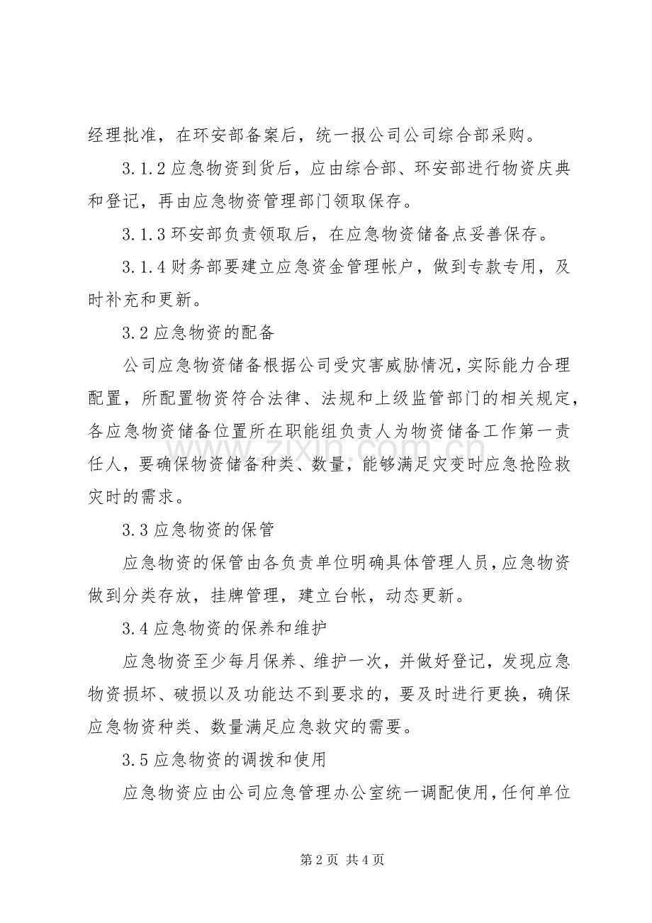 应急物资储备补充规章制度.docx_第2页