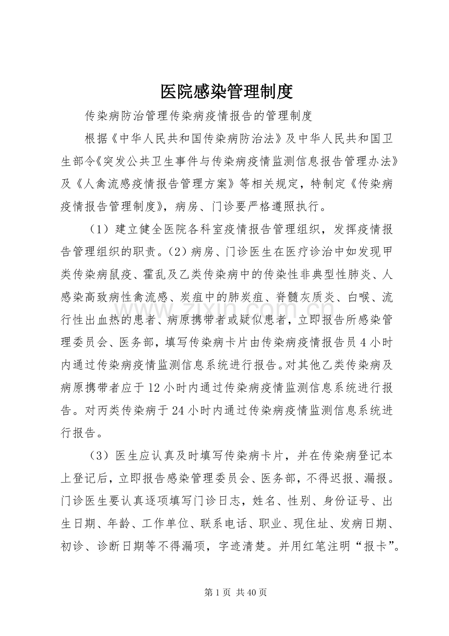 医院感染管理规章制度细则 (2).docx_第1页