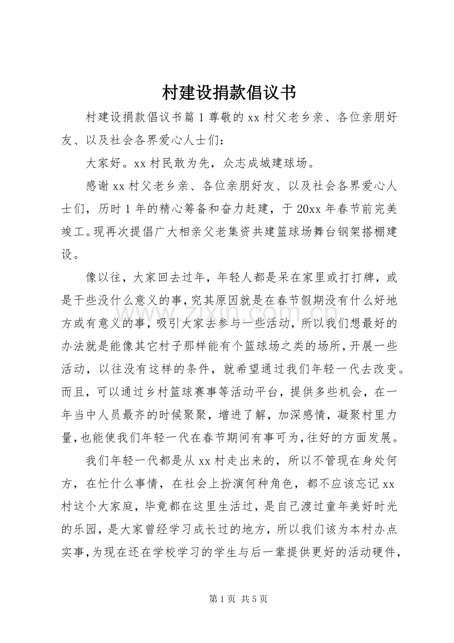 村建设捐款倡议书范文.docx_第1页