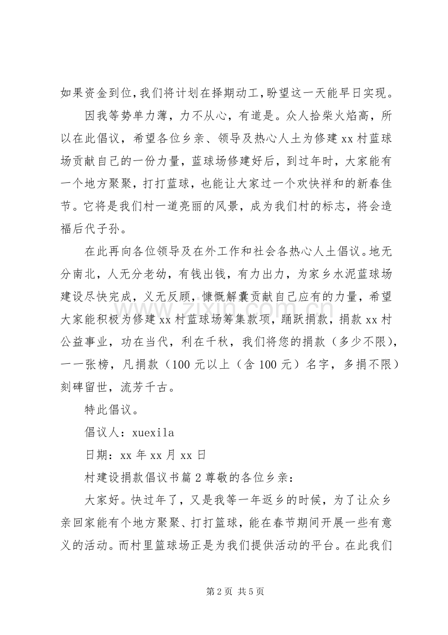 村建设捐款倡议书范文.docx_第2页