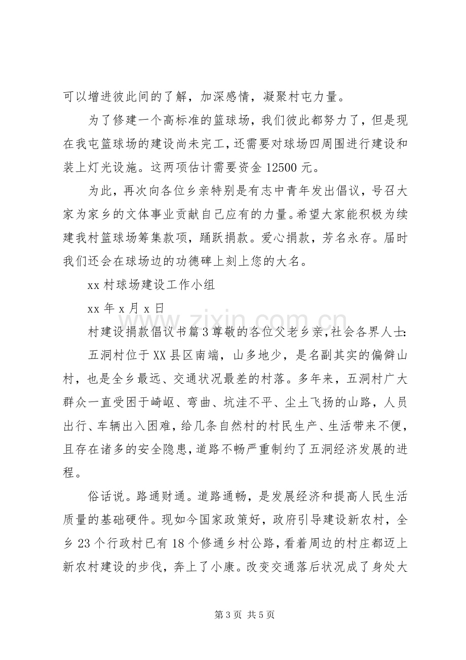 村建设捐款倡议书范文.docx_第3页