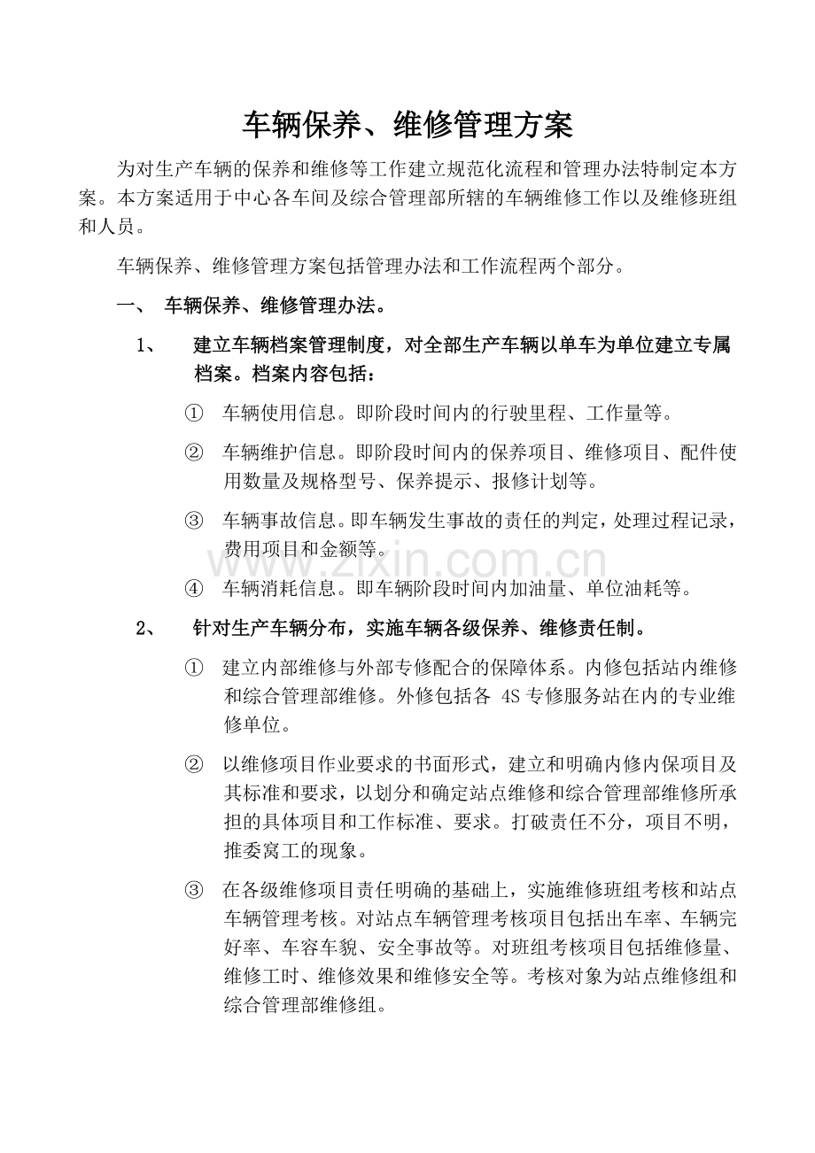 混凝土搅拌站汽修管理方案.doc_第1页