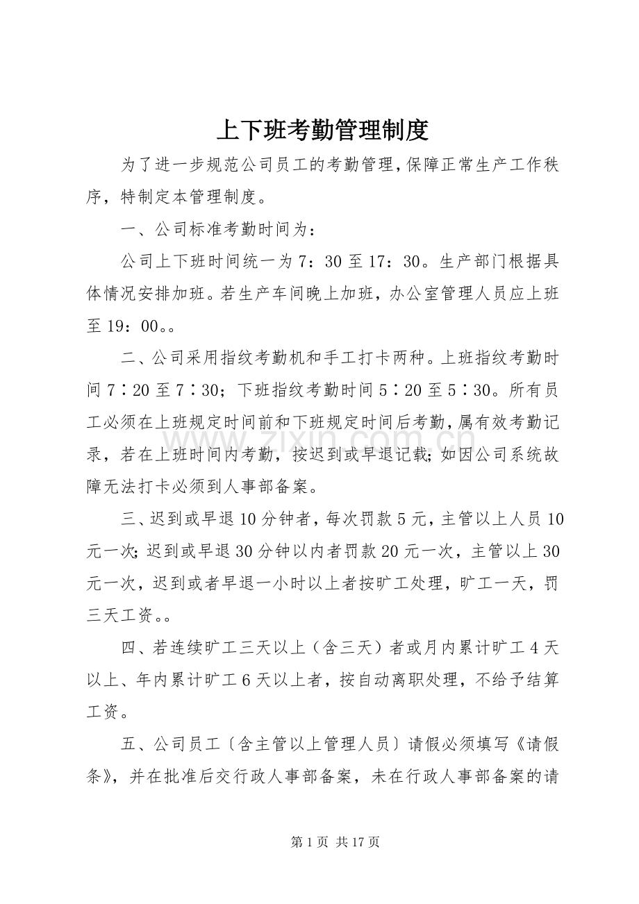 上下班考勤管理规章制度.docx_第1页