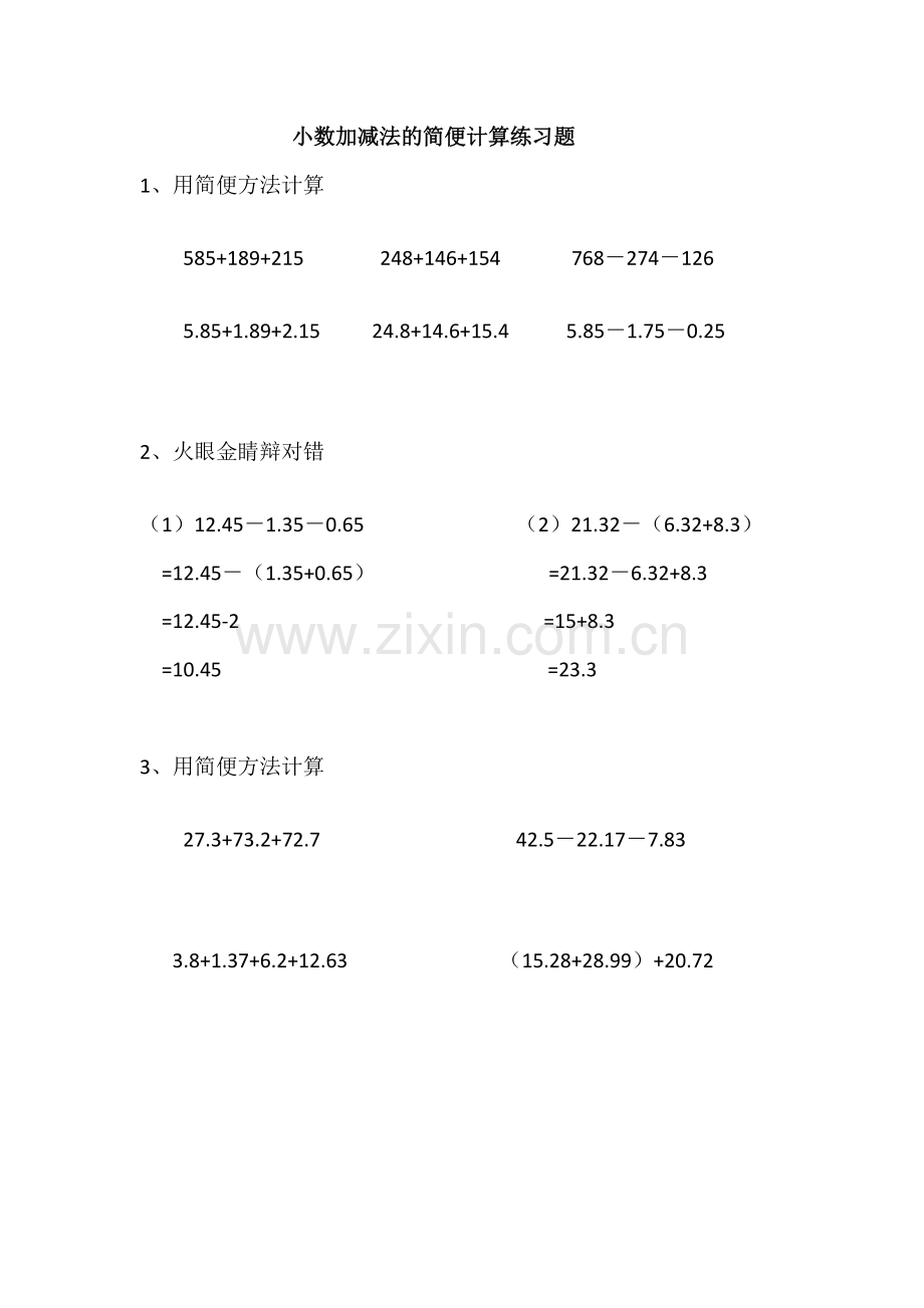 小学数学2011版本小学四年级小数加减法的简便计算.docx_第1页