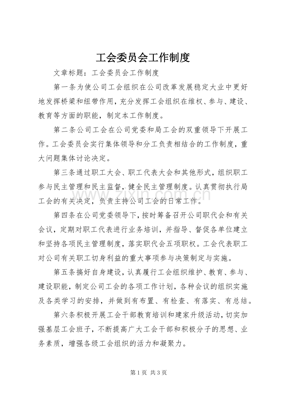 工会委员会工作规章制度.docx_第1页