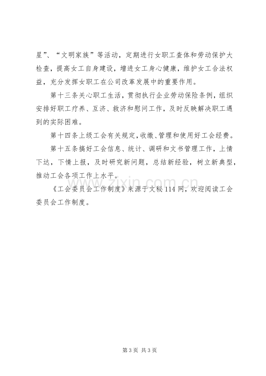 工会委员会工作规章制度.docx_第3页