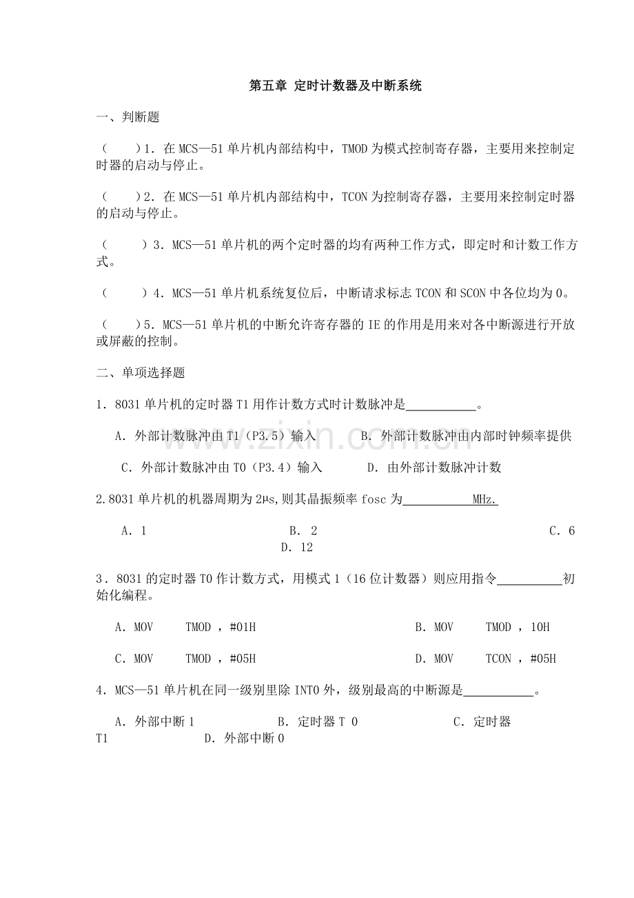 单片机习题-第五章 定时计数器及中断系统.doc_第1页