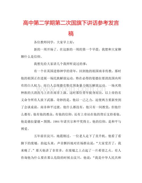 高中第二学期第二次国旗下讲话参考发言稿.doc