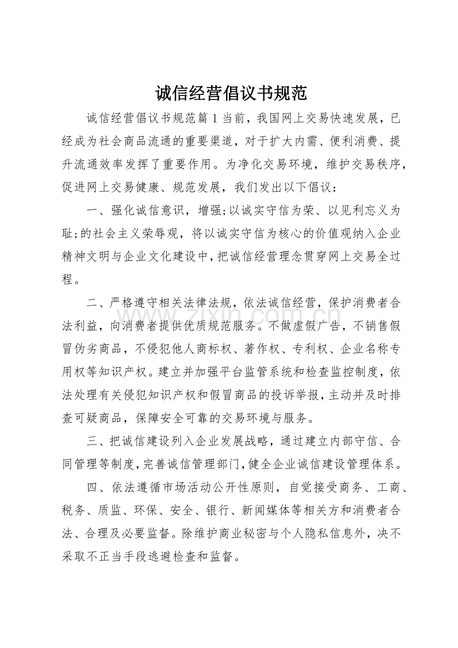 诚信经营倡议书范文规范.docx_第1页