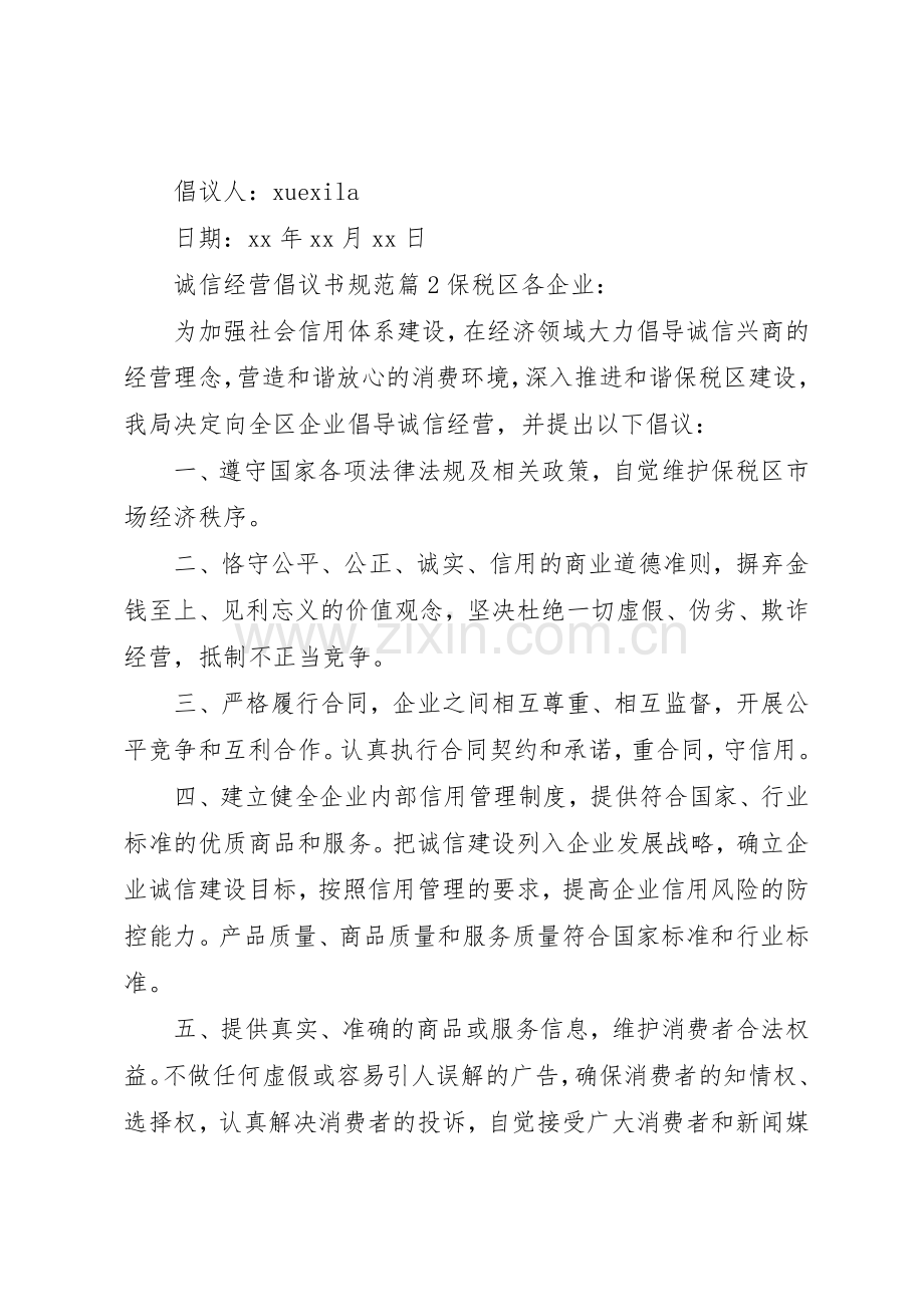 诚信经营倡议书范文规范.docx_第2页