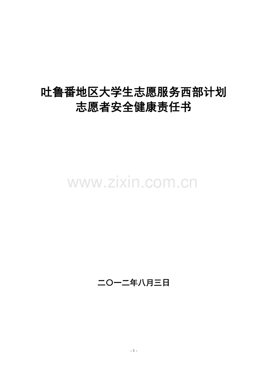 志愿服务西部计划安全责任书.doc_第1页