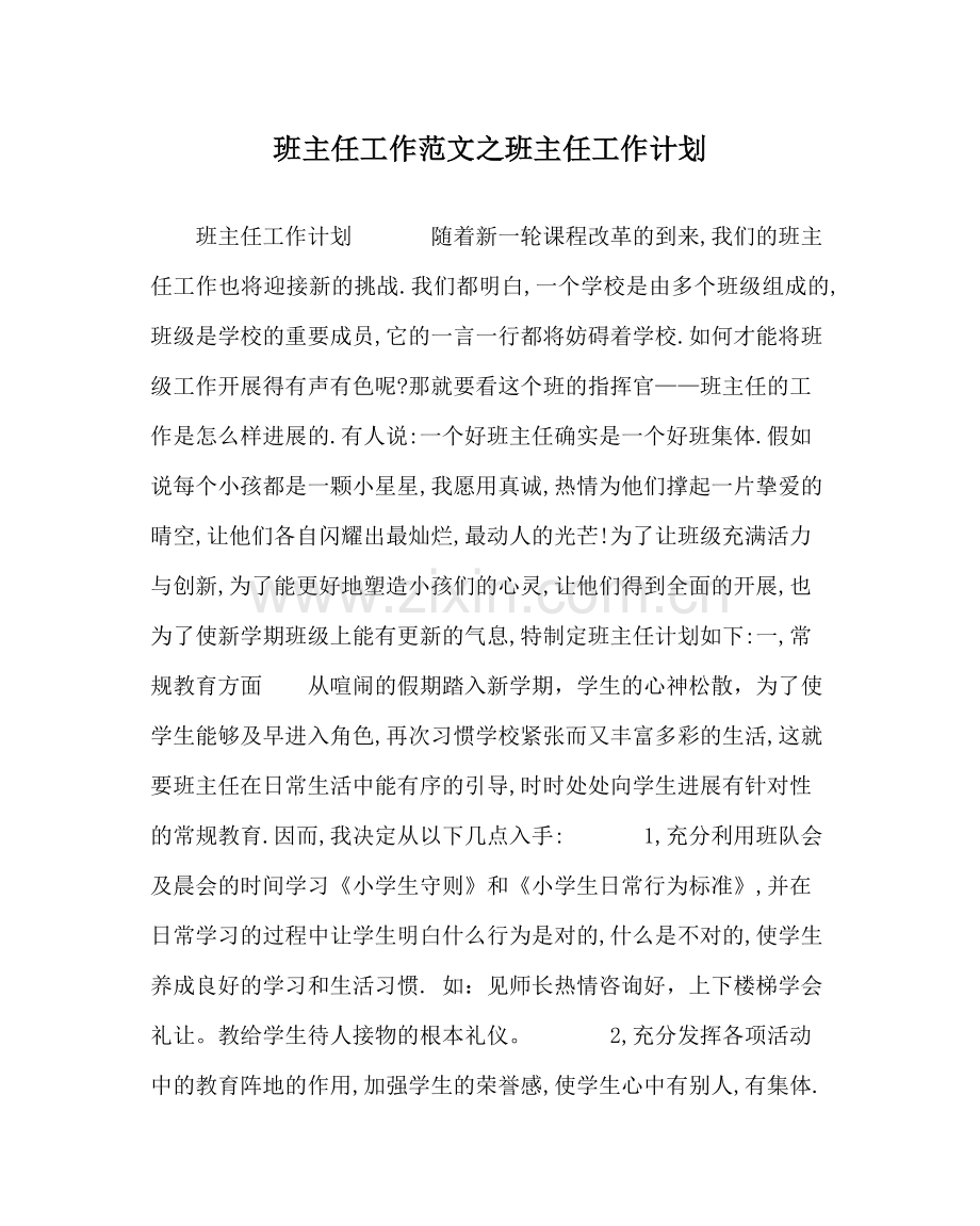 班主任工作范文班主任工作计划.docx_第1页