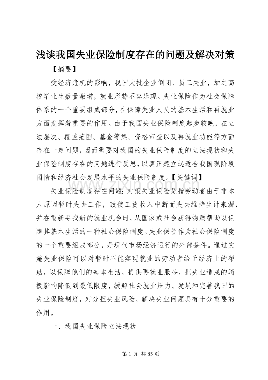 浅谈我国失业保险规章制度存在的问题及解决对策.docx_第1页