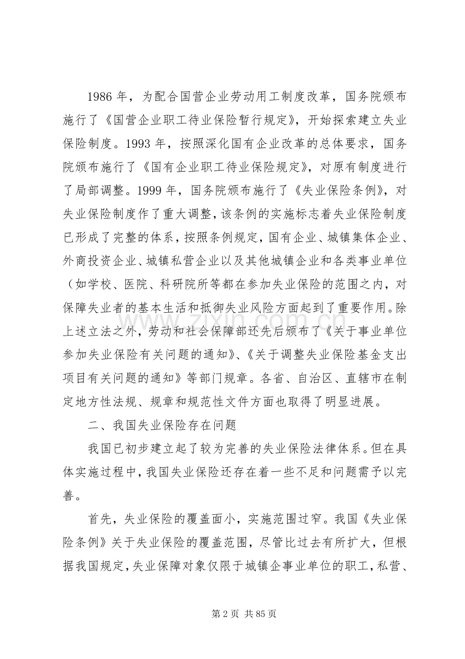 浅谈我国失业保险规章制度存在的问题及解决对策.docx_第2页