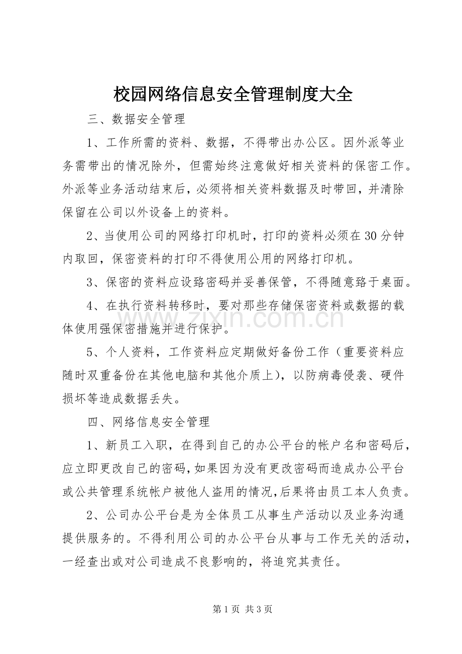 校园网络信息安全管理规章制度大全 .docx_第1页