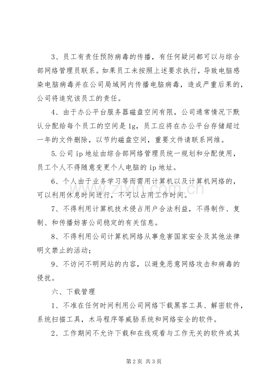 校园网络信息安全管理规章制度大全 .docx_第2页